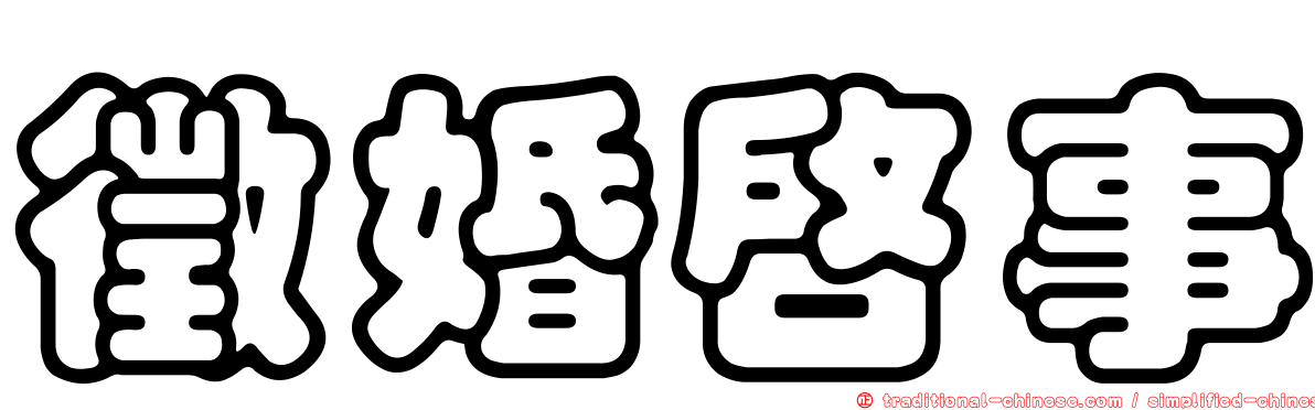徵婚啟事