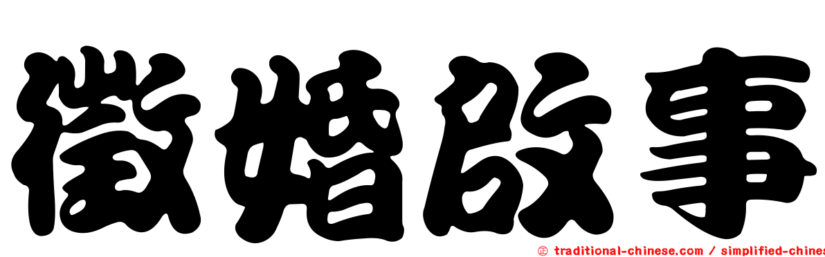 徵婚啟事