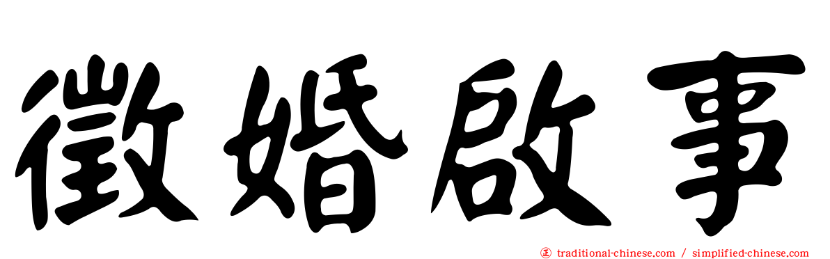 徵婚啟事