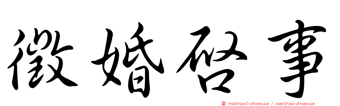 徵婚啟事