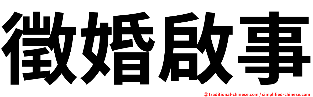 徵婚啟事