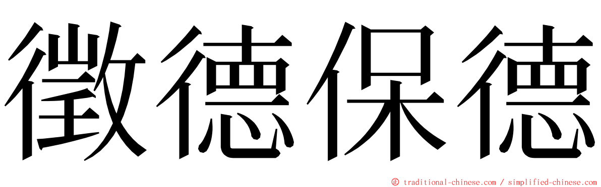 徵德保德 ming font