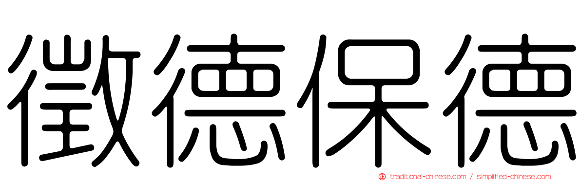 徵德保德