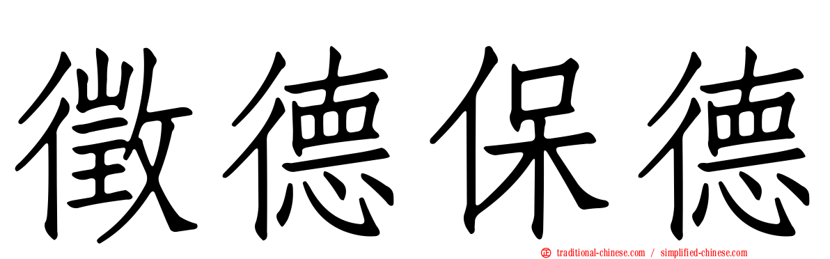 徵德保德