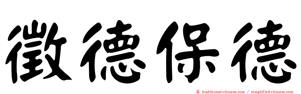 徵德保德