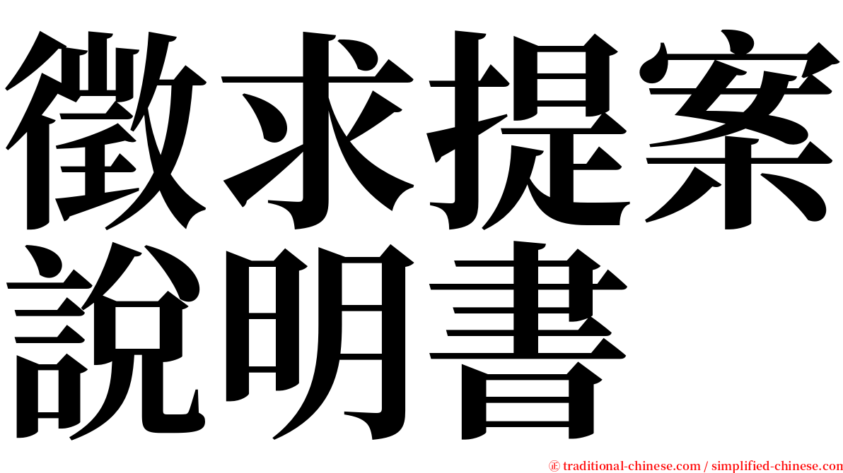 徵求提案說明書 serif font