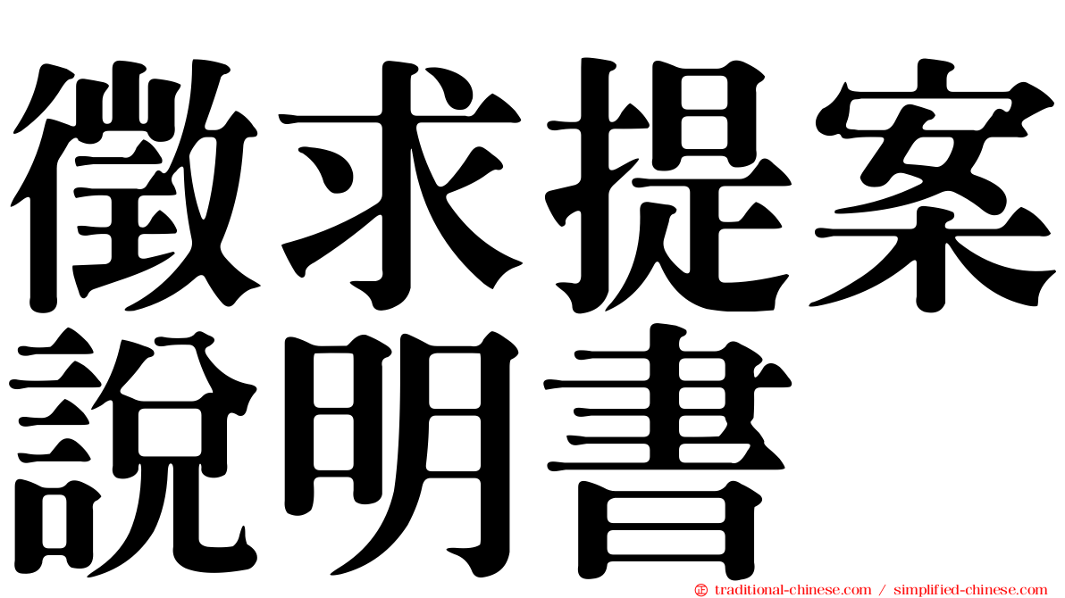 徵求提案說明書
