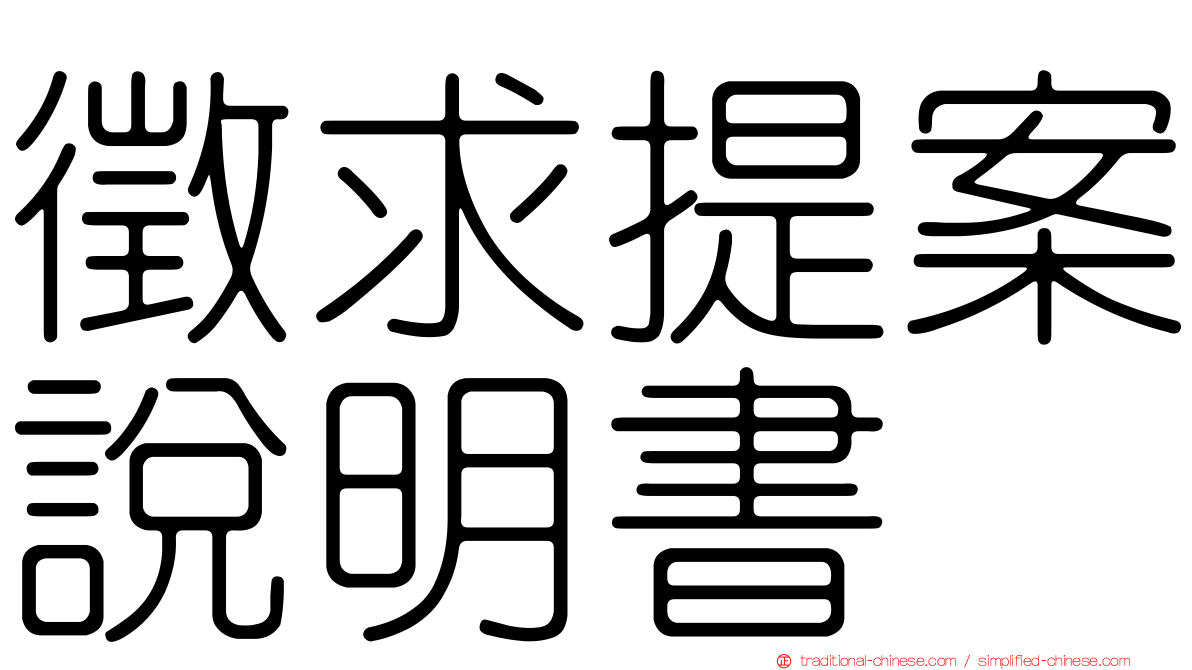 徵求提案說明書