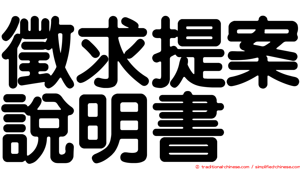 徵求提案說明書