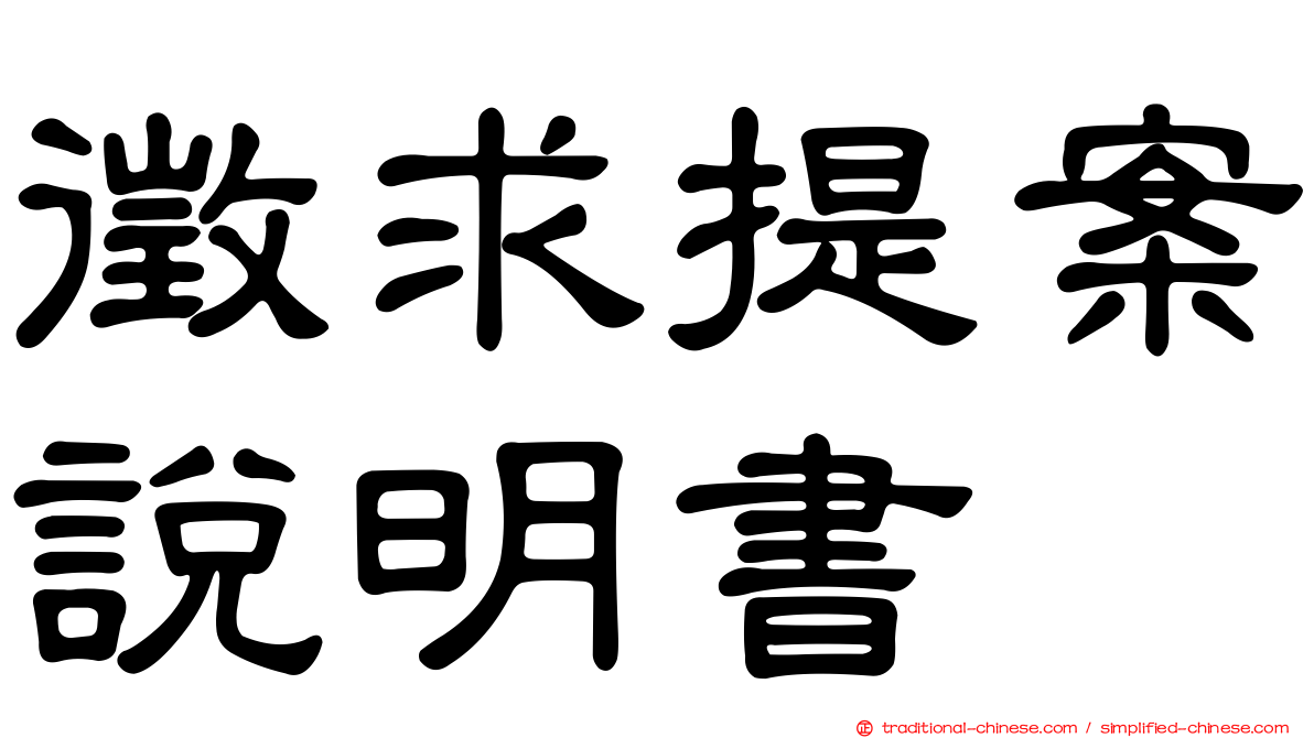 徵求提案說明書