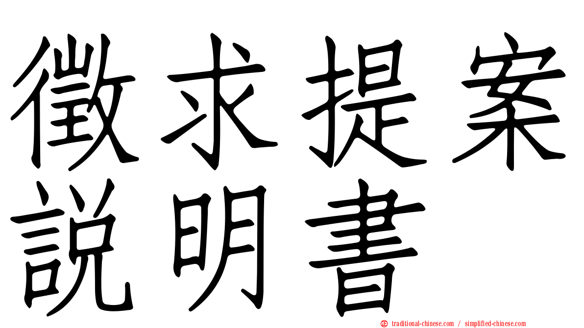 徵求提案說明書