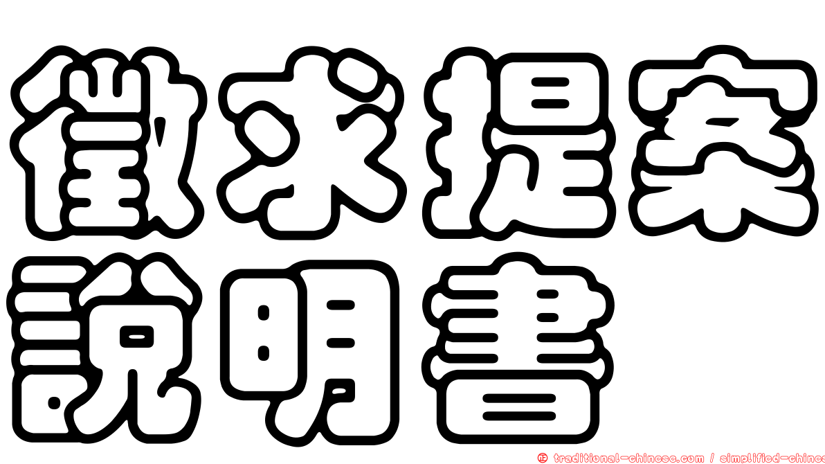 徵求提案說明書