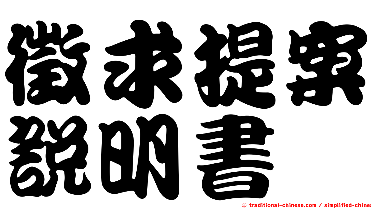 徵求提案說明書