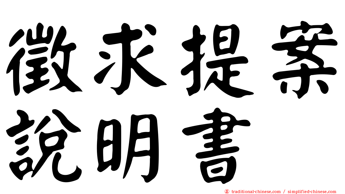 徵求提案說明書