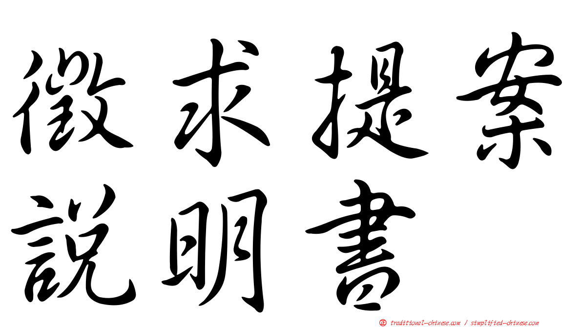 徵求提案說明書