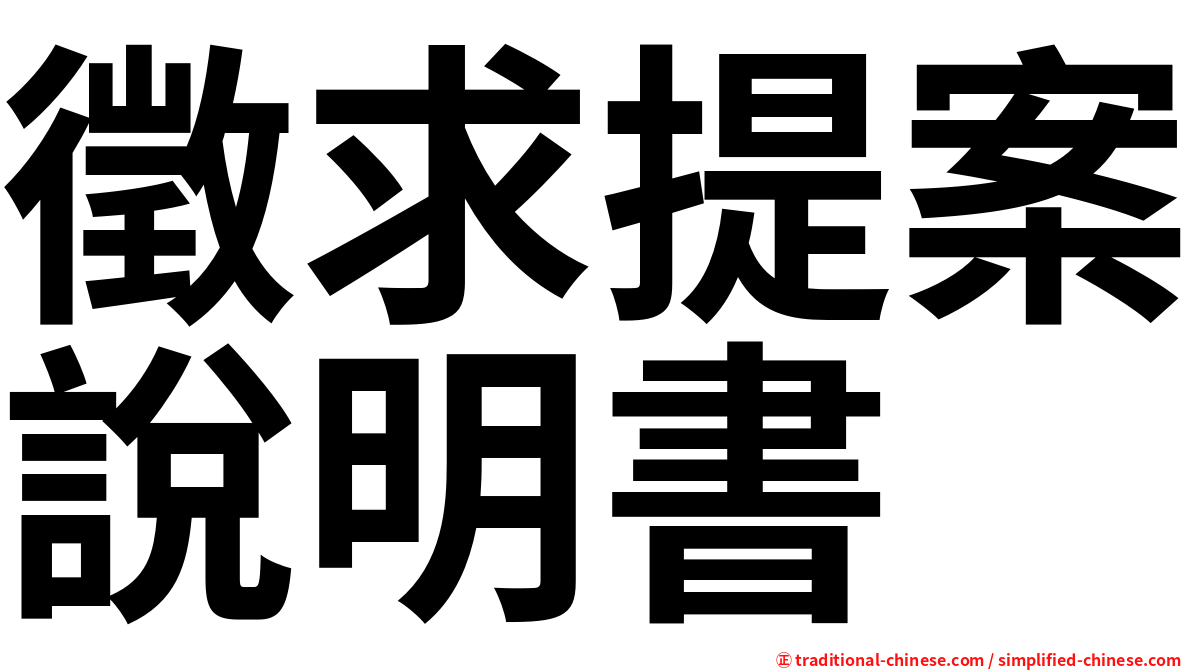 徵求提案說明書