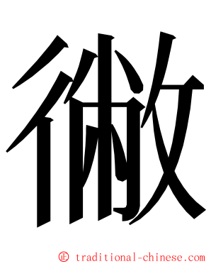徶 ming font