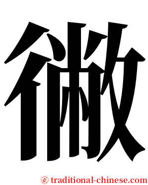 徶 serif font