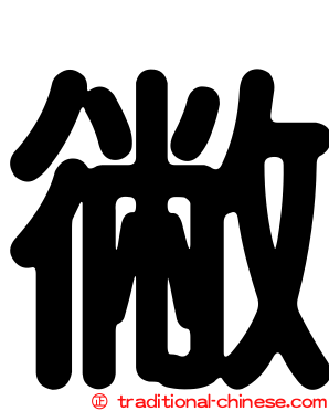 徶