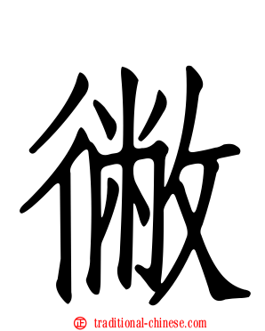 徶