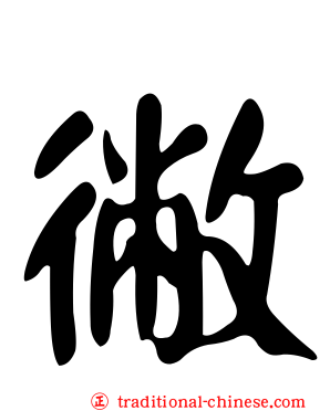 徶