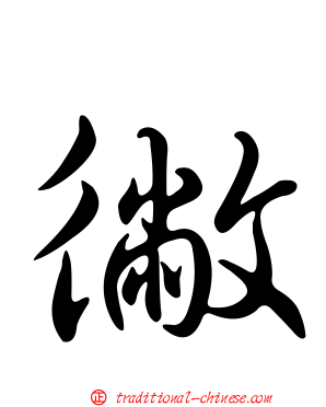 徶