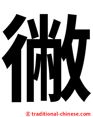 徶