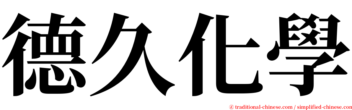 德久化學 serif font