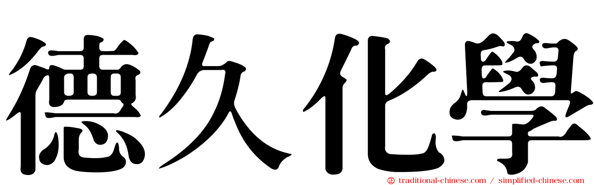 德久化學