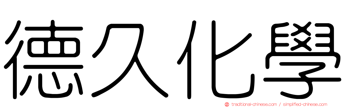 德久化學