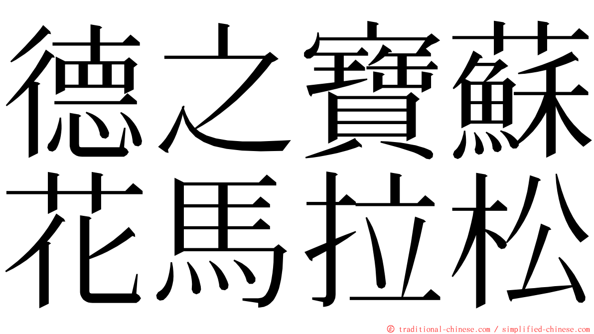 德之寶蘇花馬拉松 ming font