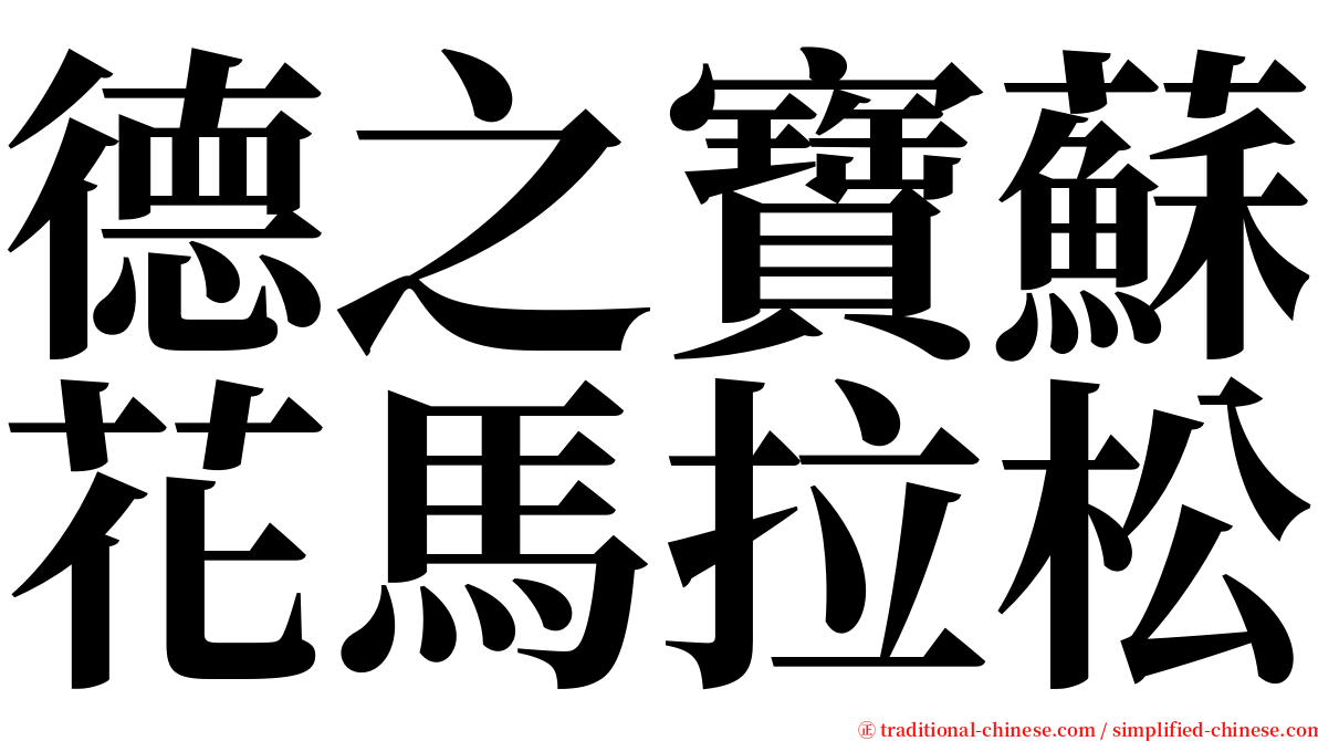 德之寶蘇花馬拉松 serif font
