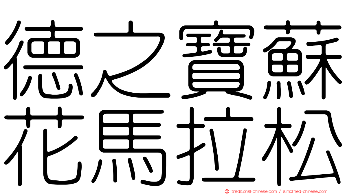 德之寶蘇花馬拉松