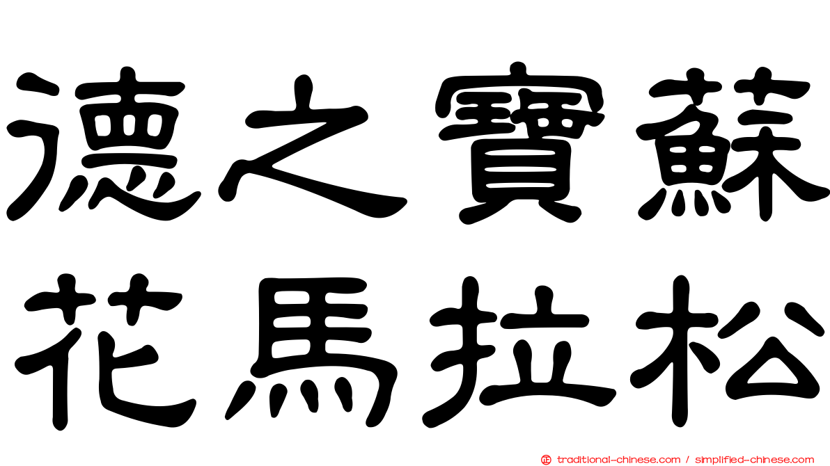德之寶蘇花馬拉松