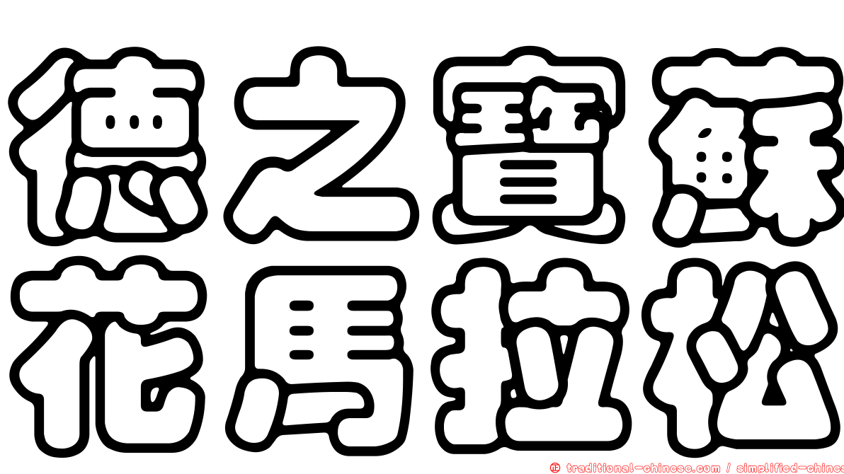 德之寶蘇花馬拉松
