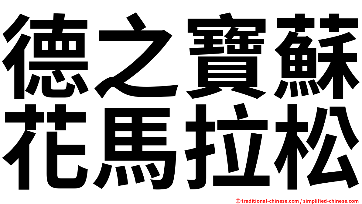 德之寶蘇花馬拉松