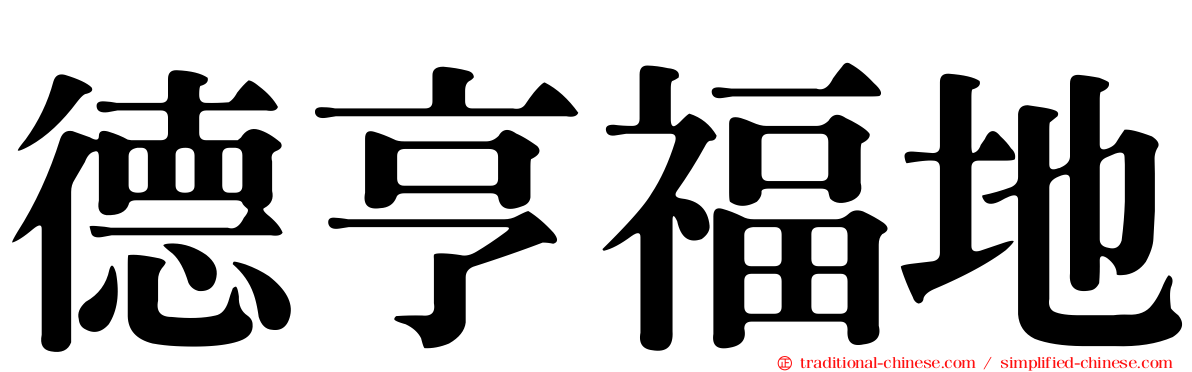 德亨福地
