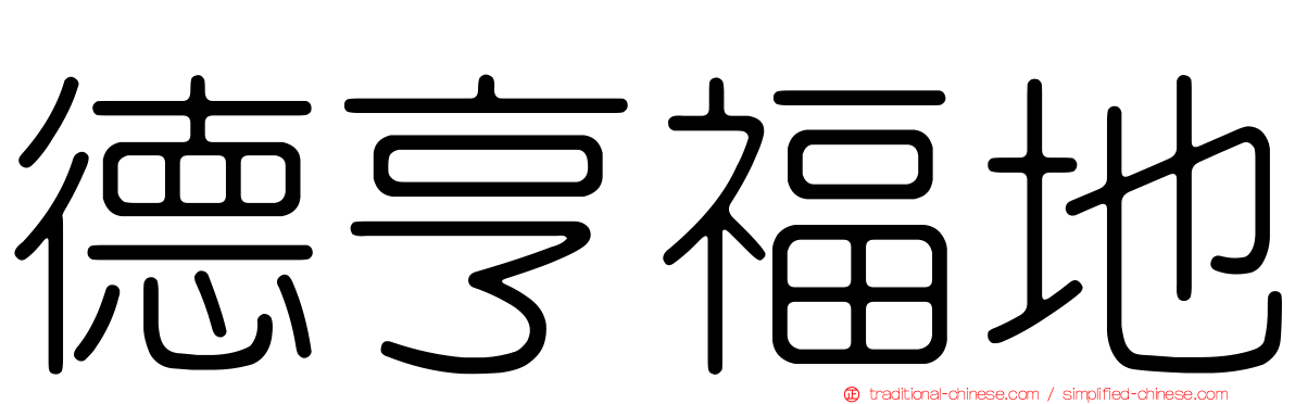 德亨福地