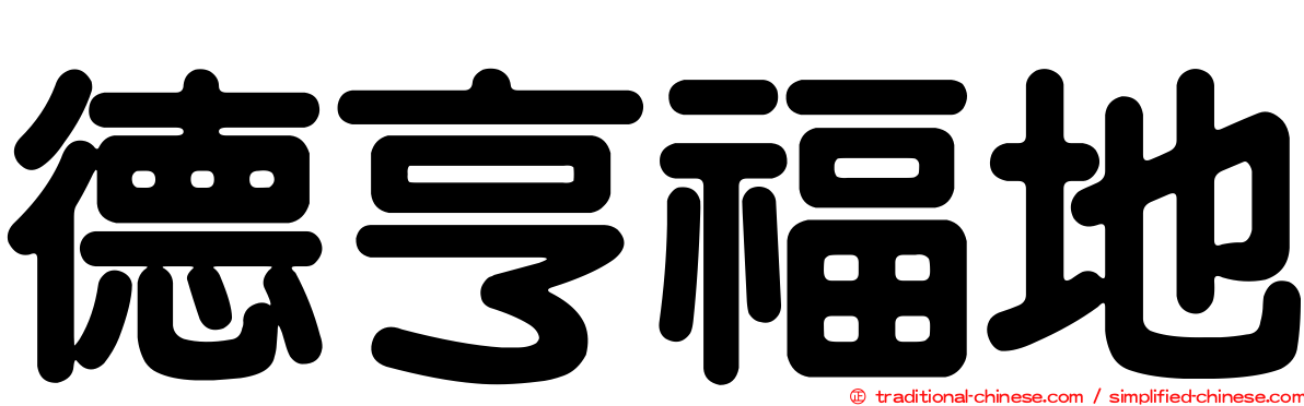 德亨福地
