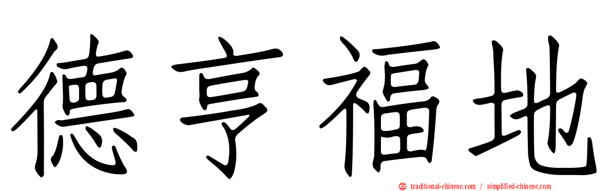 德亨福地