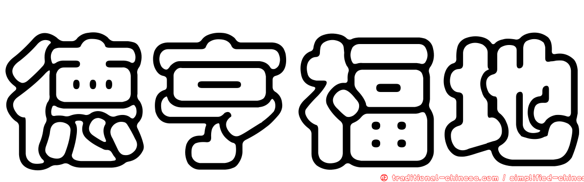 德亨福地