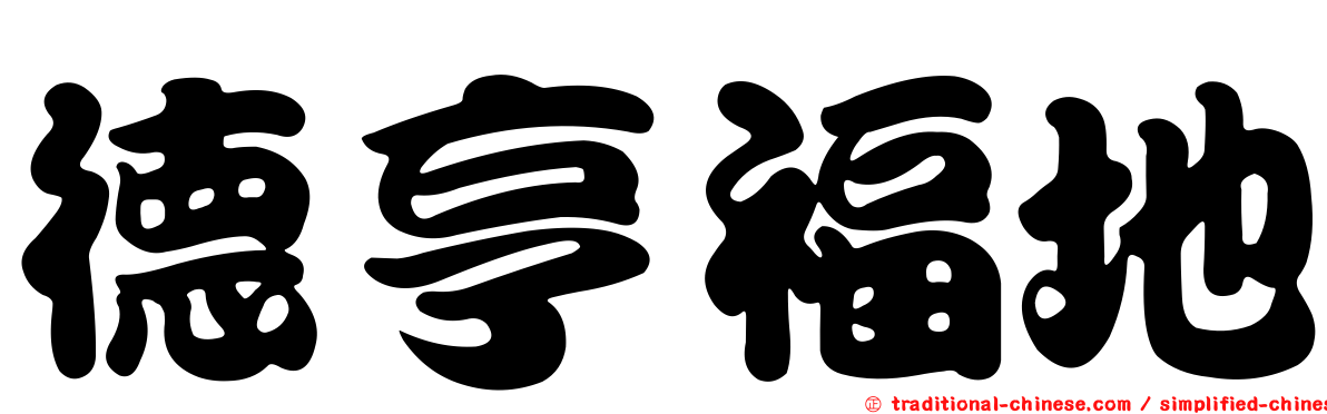 德亨福地
