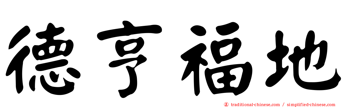 德亨福地