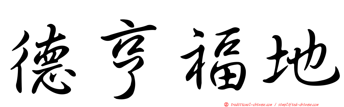 德亨福地