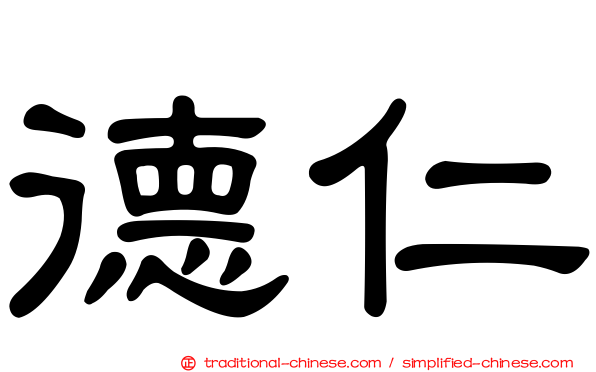 德仁