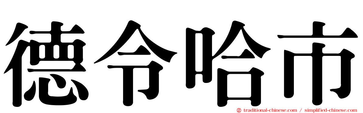 德令哈市