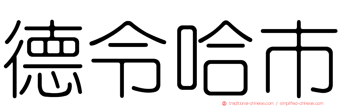 德令哈市