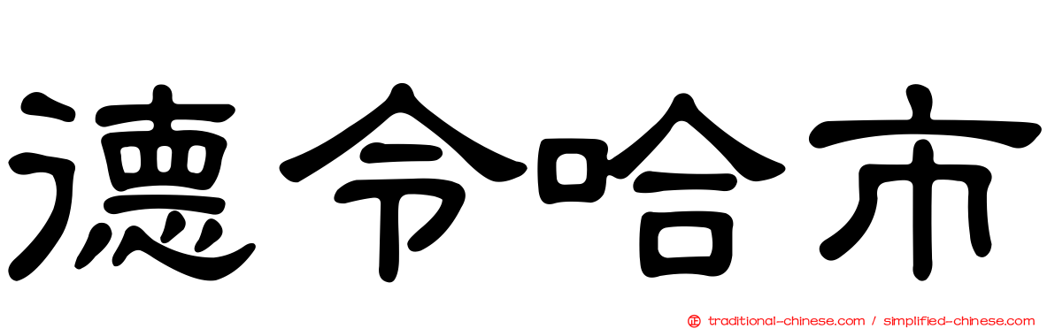 德令哈市