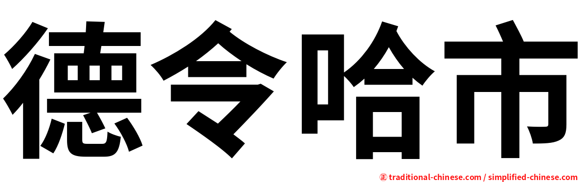 德令哈市