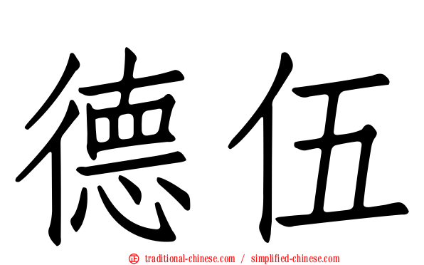 德伍